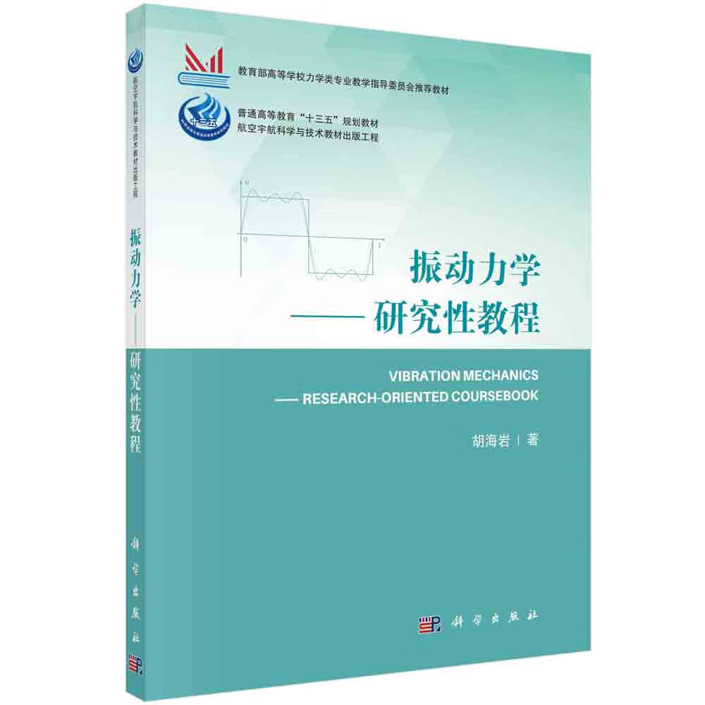 计算流固耦合力学 振动力学——研究性教程