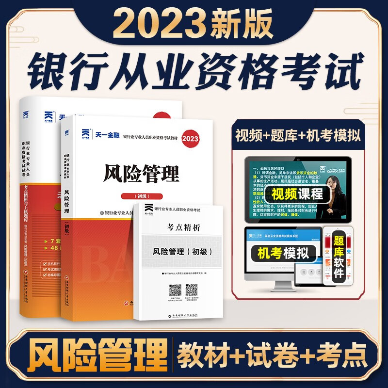 2023银行从业资格证考试辅导书 银行从业资格考试教材2023 银行从业 2023银行专业人员考试教材真题试卷 【风险管理】教材+真题