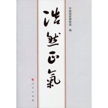 浩然正气 中国国家博物馆 9787010153445 人民出版社