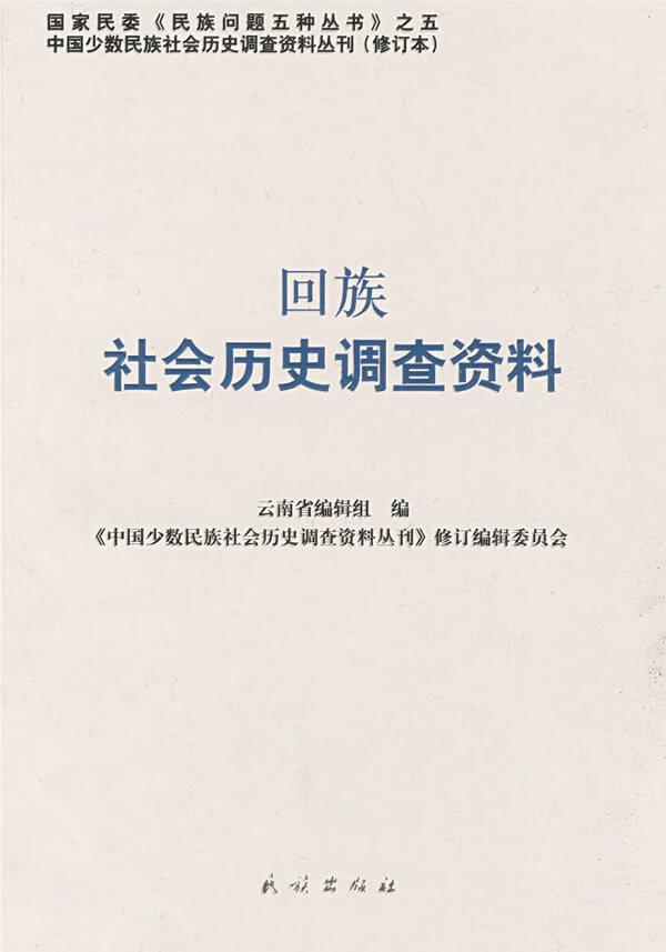 回族社会历史调查资料【正版图书】