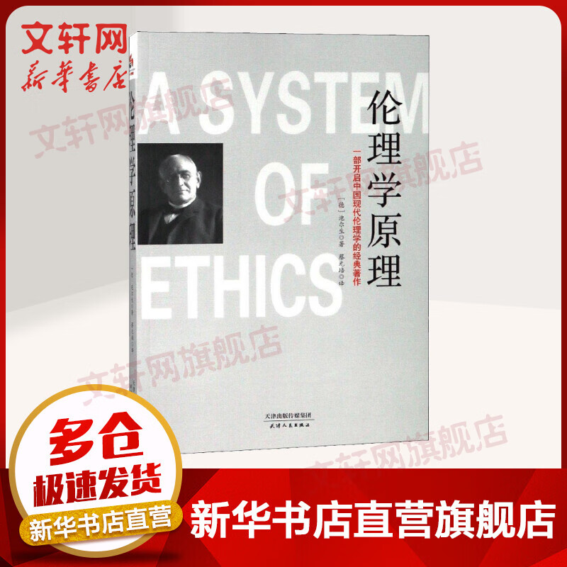 伦理学原理 一部开启中国现代伦理学的经典著作