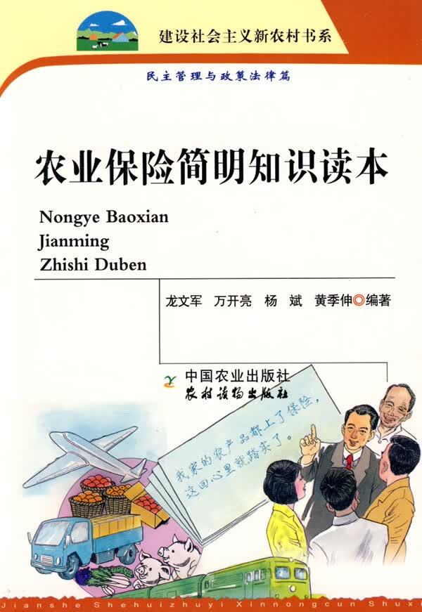 农业保险简明知识读本【正版图书】