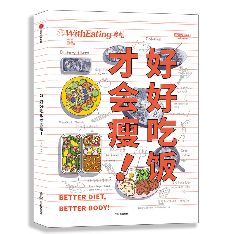 食帖26：好好吃饭才会瘦！ 减肥不等于“不吃”或“少吃”，恰恰相反