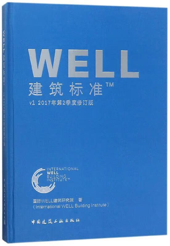 【图书正版】 WELL建筑标准 9787112217328