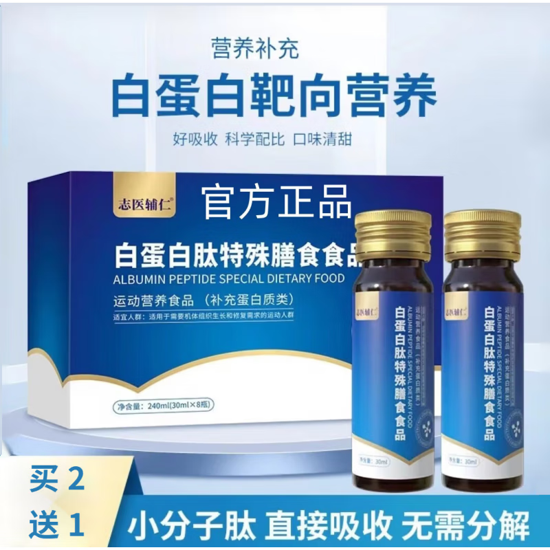 志医白蛋白肽特殊膳食食品 志医白蛋白肽口服液 1盒【体验装】
