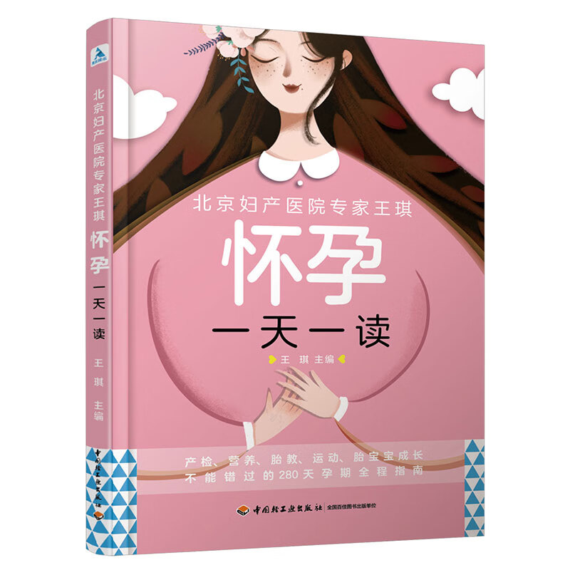 正版 北京妇产医院专家王琪：怀孕一天一读 育儿系列丛书 怀孕一读