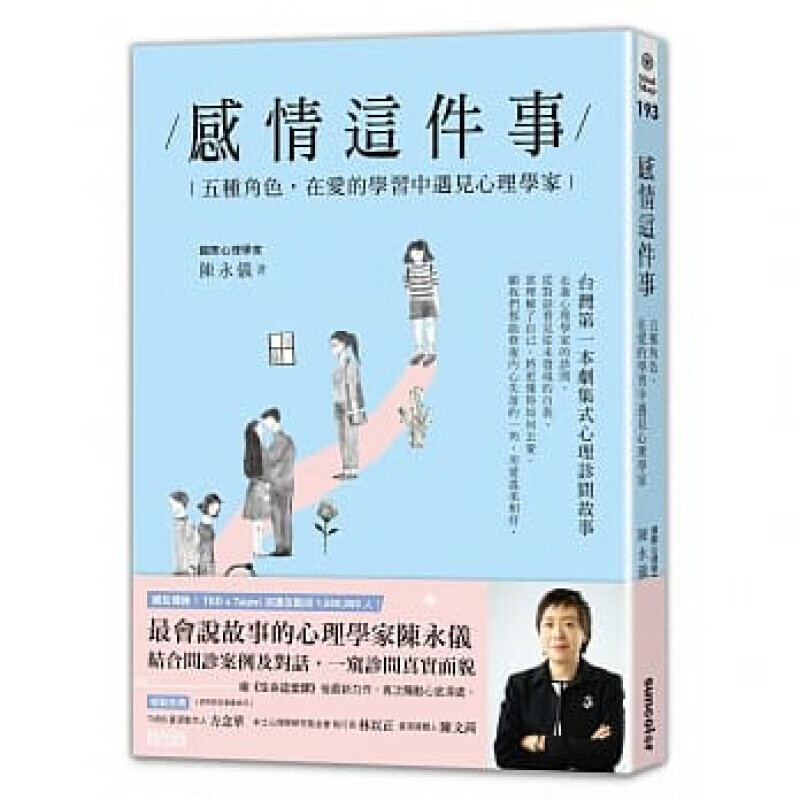 预订台版 感情这件事 五种角色 在爱的学习中遇见心理学家两性情感