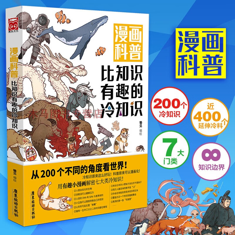现货 漫画科普比知识有趣的冷知识 锄见编绘 七大门类冷知识图解人类动物生活科技文化地理宇宙趣味百科