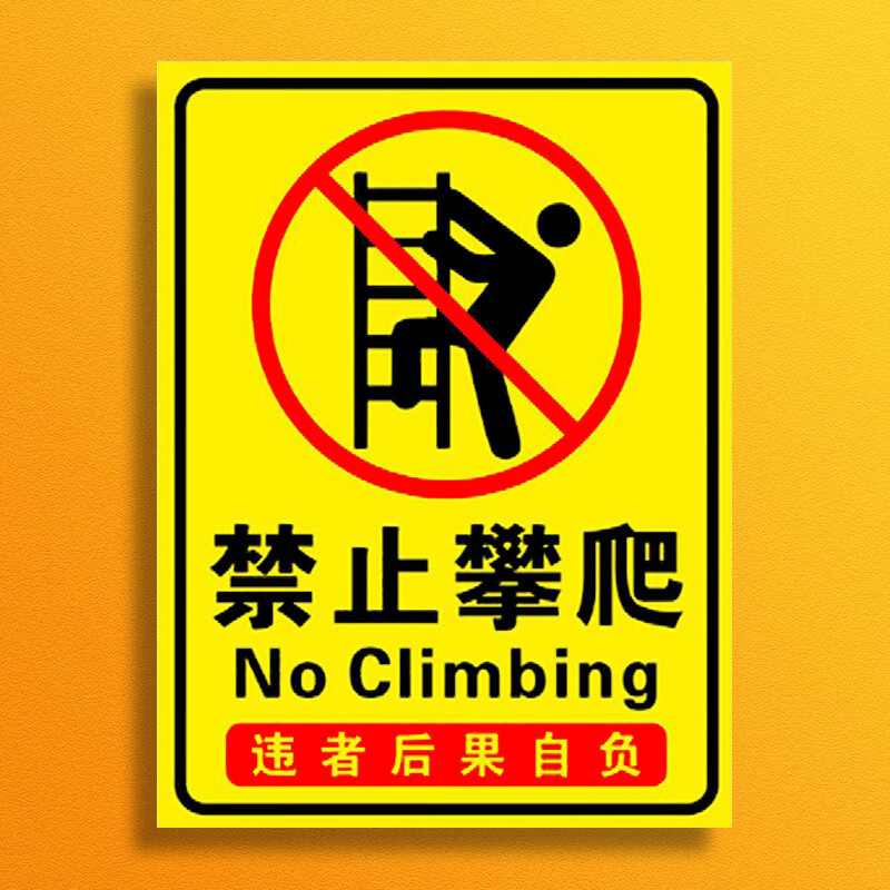 千奇梦禁止攀爬楼梯警示标识牌严禁攀爬标识禁止标识牌贴纸警示牌户外
