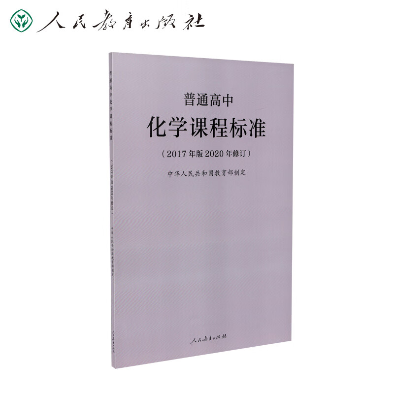 普通高中化学课程标准（2020年修订版）