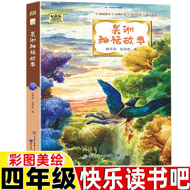 美洲神话故事三年级四年级五年级六年级课外