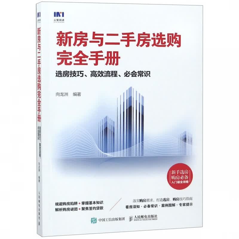 新房与 房选购 手册(选房技巧高效流程必会常识)