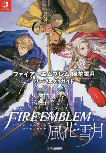 现货 进口日文 火焰之纹章 风花雪月 攻略书 ファイアーエムブレム風花雪月パーフェクトガイド