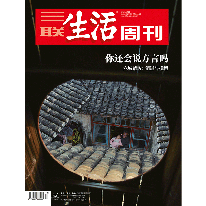 【三联生活周刊】2020年第三联生活周刊2020第51期 你还会说方言么 六城踏访 消逝与挽留