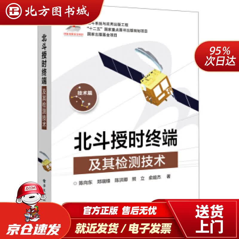 【正版现货】北斗授时终端及其检测技术陈向东等著电子工业出版社 北方图书城