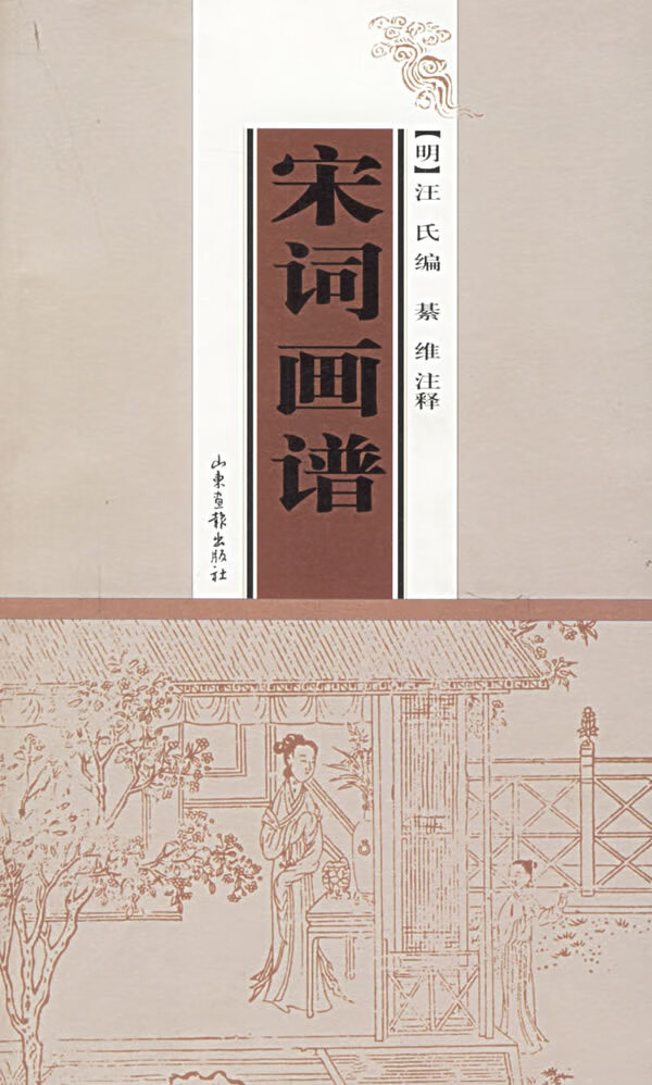 宋词画谱(新)  【稀缺图书,放心购买】