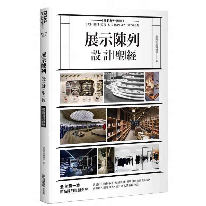 预订台版 展示陈列设计（新封面版）商品陈列打造随时充满人潮的特色商店秘笈