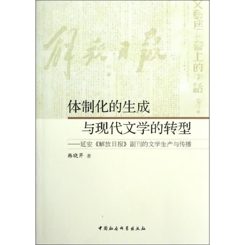 体制化的生成与现代文学的转型：延安解放日报副刊的文学生产与传播