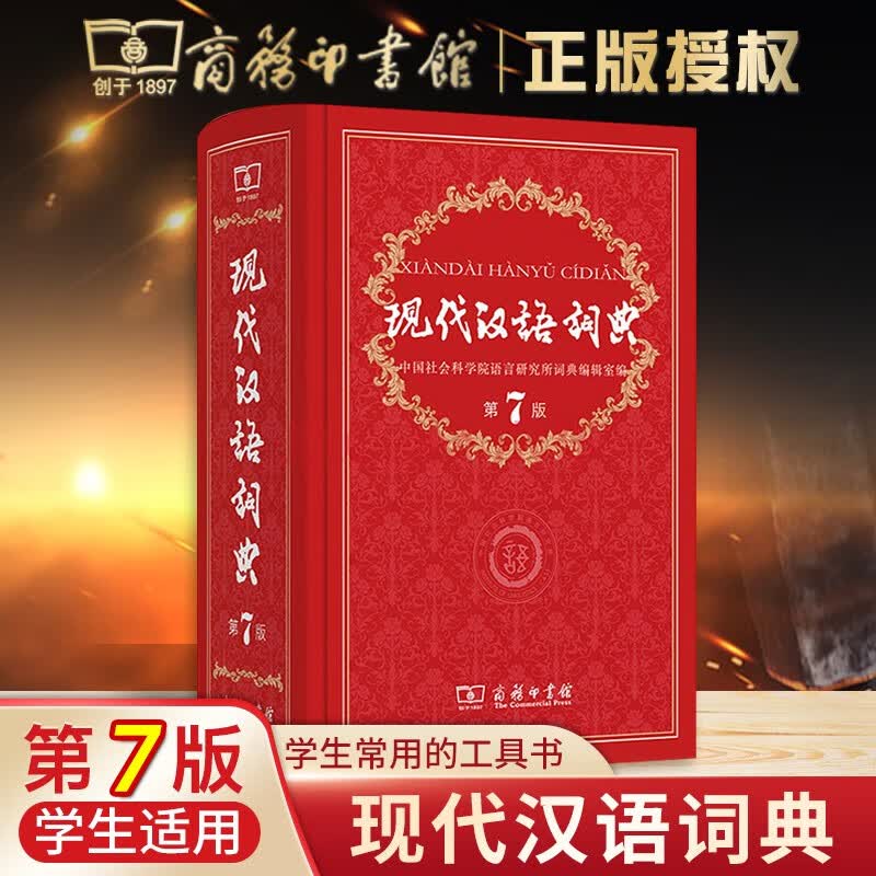 现代汉语词典第7版商务印书馆初中高中小学生语文课内外部编汉语工具书第七版新华字典中国成语古汉语大辞典