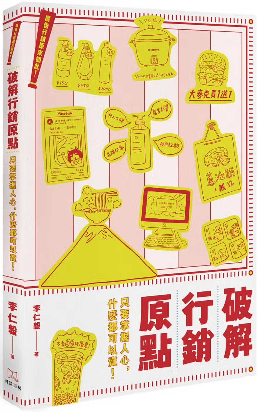预售 原版进口书 李仁毅广告营销原来如此！破解营销原点：只要掌握人心，什么都可以！河景书房