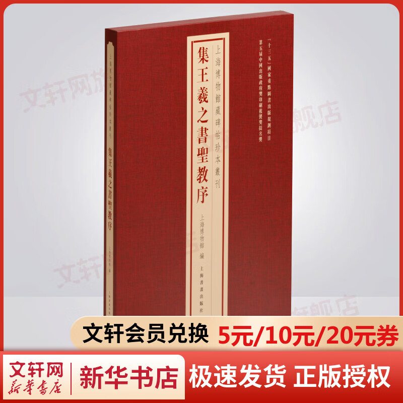 集王羲之书圣教序 图书