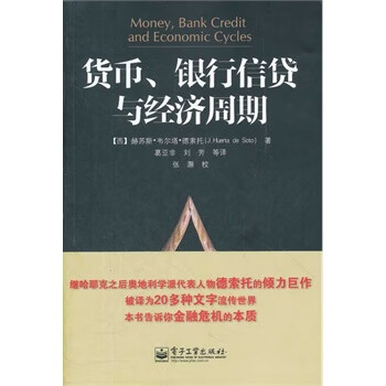 货币、银行信贷与经济周期