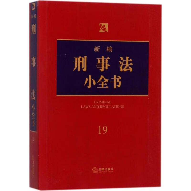 新编刑事法小全书