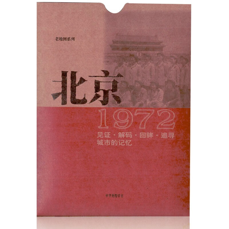 北京老地图1972年复刻版 古旧地图书房收藏研史资料 1972年北京市行政区划详图 市郊公车线路图