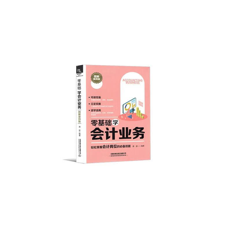 零基础学会计业务（图解案例版） 考试  9787113266189