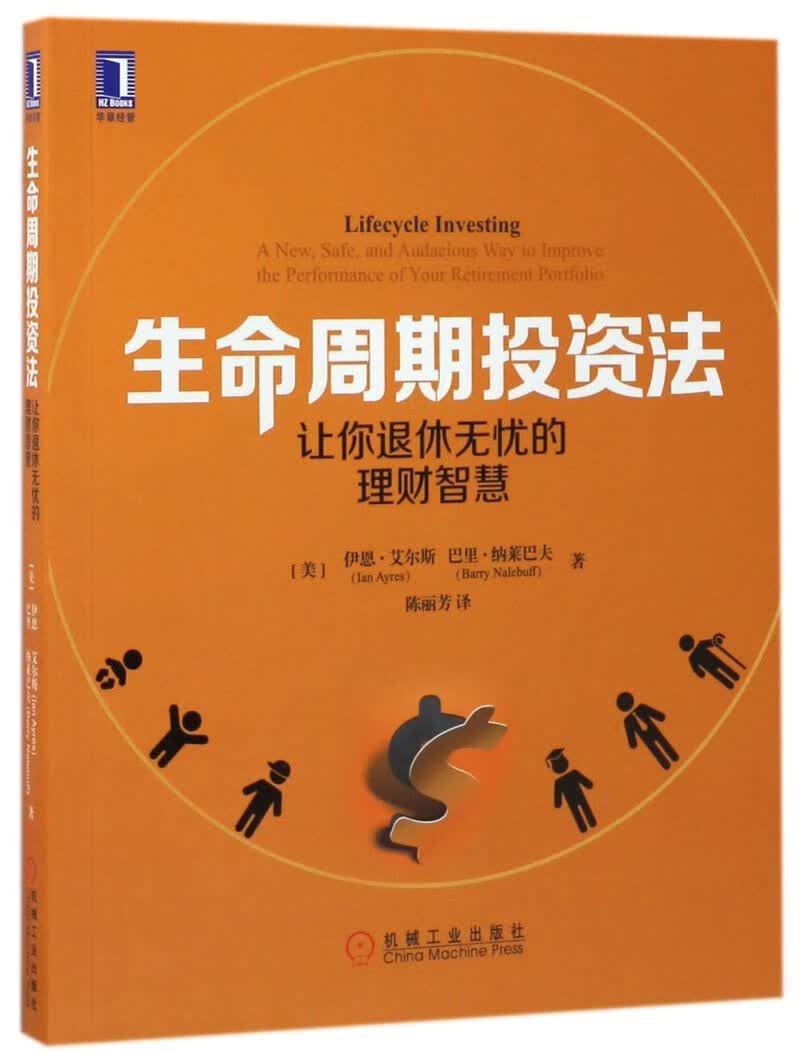 生命周期投资法(让你退休无忧的理财智慧)