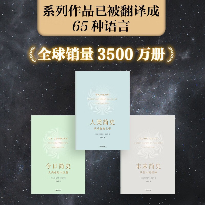 人类简史三部曲： 人类简史+今日简史+未来简史 尤瓦尔·赫拉利 中信出版社新华书店正版图书