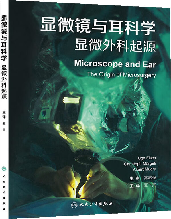 显微镜与耳科学:显微外科起源(翻译版)【正版图书】