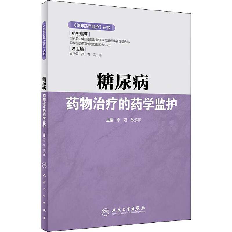 糖尿病药物治疗的药学监护 李妍,苏乐群 编 中信书店