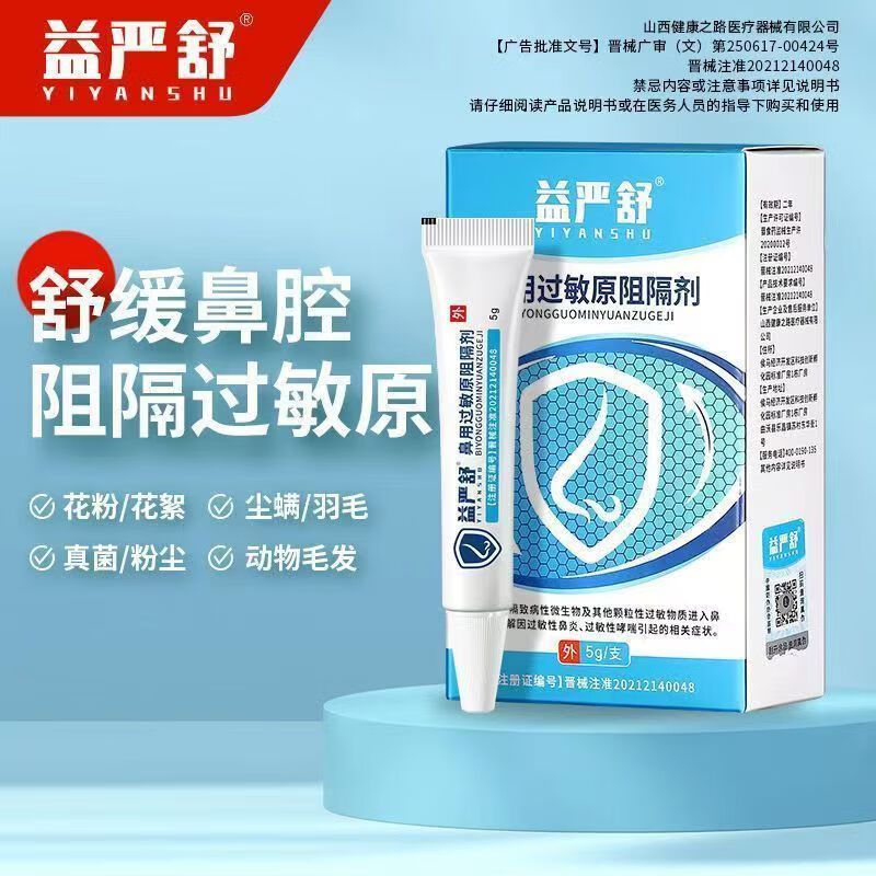 【药房直售】益严舒鼻炎益严舒鼻用过敏原阻隔剂凝胶花粉尘螨过敏性