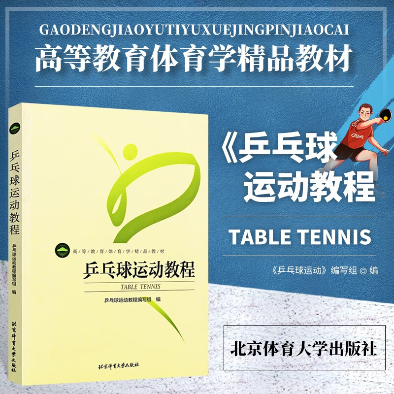 乒乓球运动教程 高等教育体育学精品教材 乒乓球教程书乒乓球技巧书 乒乓球训练乒乓球书 乒乓球训练书籍北京体育大学出版社
