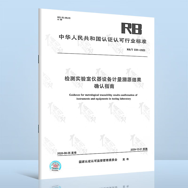 RB/T 039-2020检测实验室仪器设备计量溯源结果确认指南