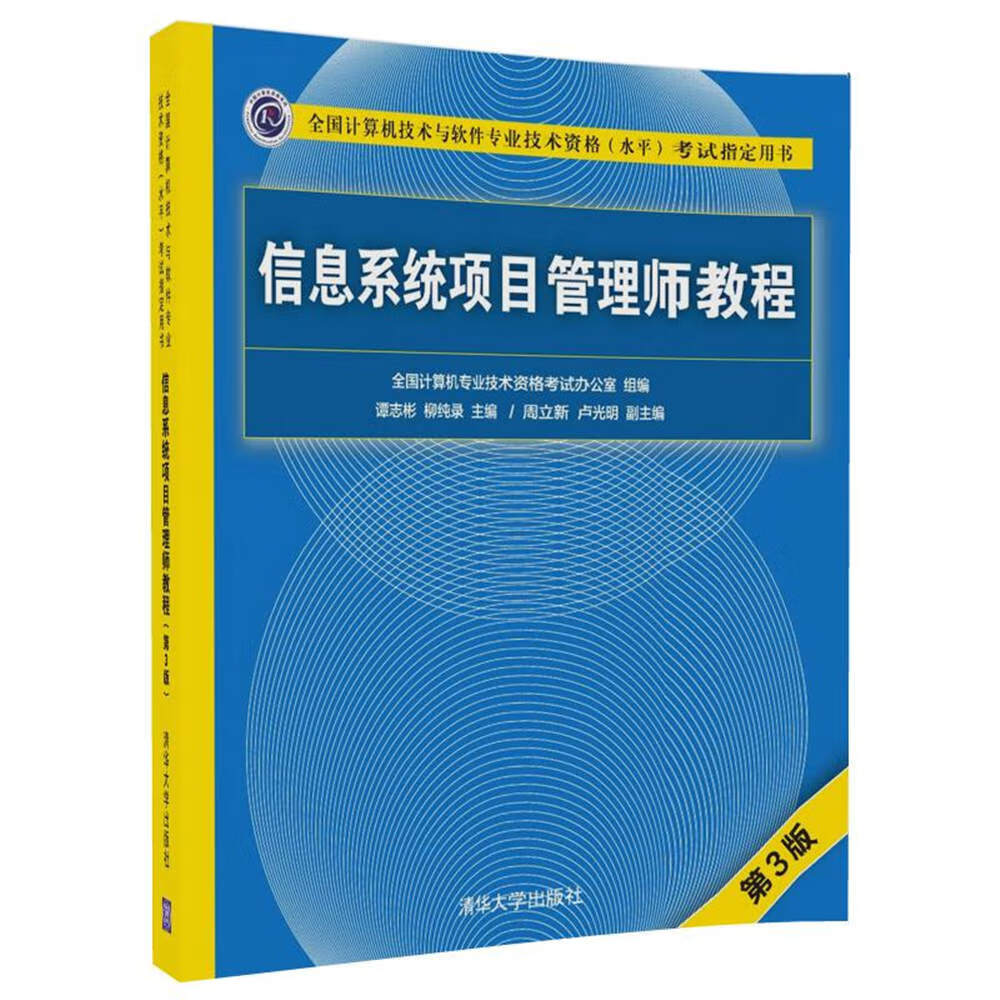 信息系统项目管理师教程(第3版)【放心选购】