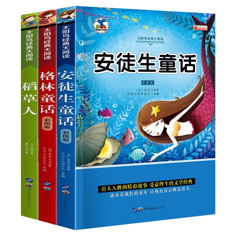 3册小学三年级课外书必读班主任全套人教版3年级上册安徒生童话全集注音版格林童话稻草人书叶圣陶