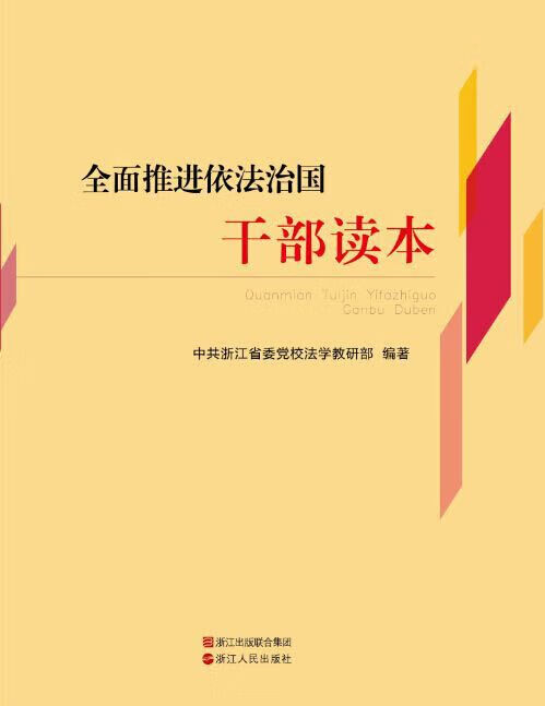 全面推进依法治国干部读本