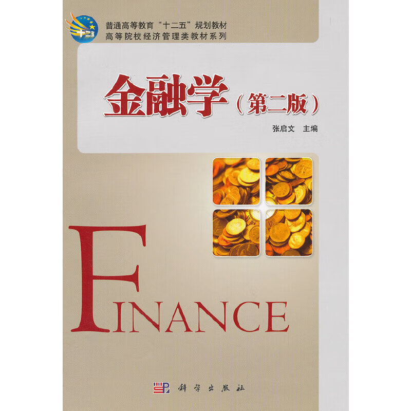金融学(第二版)