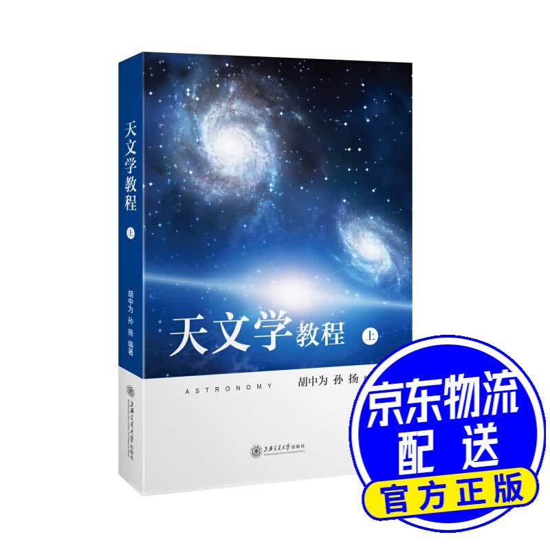 天文学教程（上）