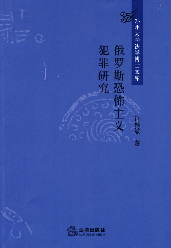 俄罗斯恐怖主义犯罪研究 许桂敏 9787503696787 法律出版社