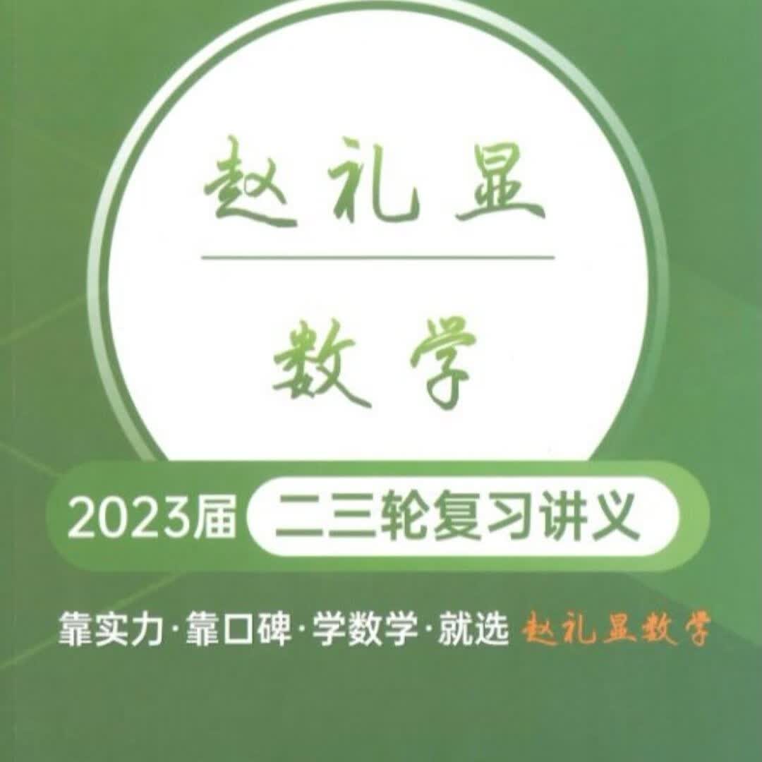 2023高考赵礼显数学网课配套纸质讲义资料(配送对应课程) 23届高三二三轮复习寒春讲义-彩 普通白纸
