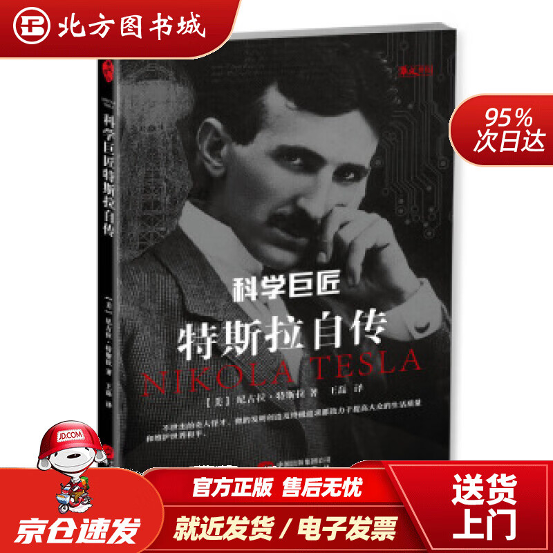 【正版现货】科学巨匠特斯拉自传[美]尼古拉·特斯拉华文出版社 北方图书城