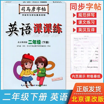 司马彦字帖英语课课练一二三四五六年级上册+下册北京课改版BJ版123456年级写字好老师北京课改版 二年级下册北京课改版