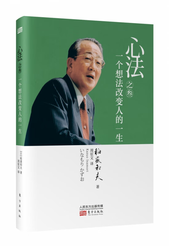 稻盛和夫 心法之叁:一个想法改变人的一生(精装) 活法 稻盛和夫的人生哲学心理学成功励志 企业经营管理