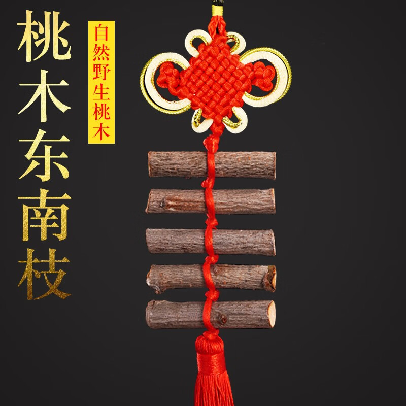风水阁肥城桃木东南枝挂件随身婴儿童宝宝中国结客厅家居门对门 东南