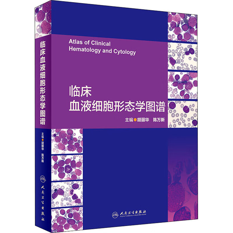 临床血液细胞形态学图谱