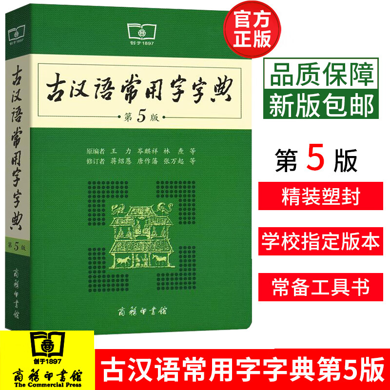 古汉语常用字字典商务印书馆第5版第五版古代汉语词典辞典高中学生实用工具书第46版语文中高考正版版2018商务出版社王力主编