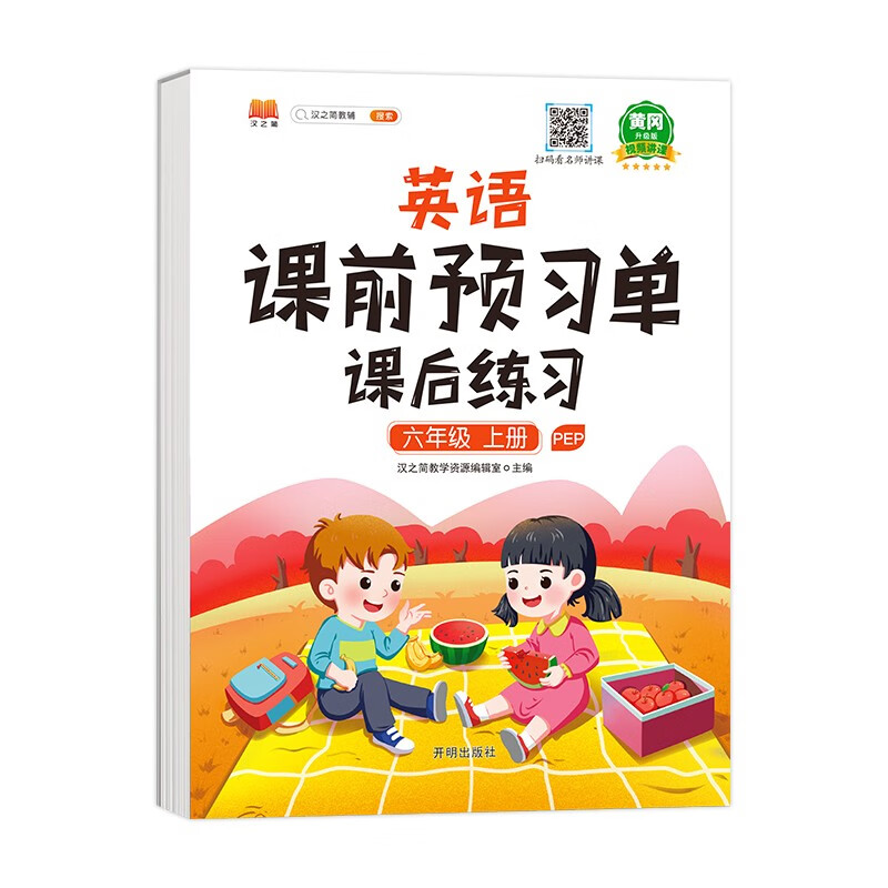 课前预习单六年级上册英语人教pep版同步练习册一课一练课后练习资料书